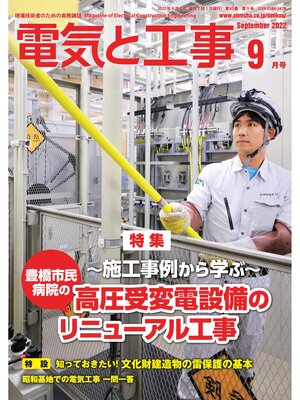 cover image of 電気と工事2022年9月号